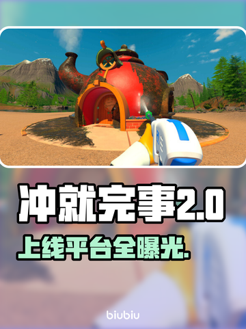 🔥《冲就完事模拟器2》全平台上线！🎮截图1
