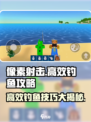 像素射击钓鱼玩法🔥高效钓鱼技巧分享！