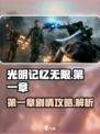 光明记忆无限第一章攻略介绍