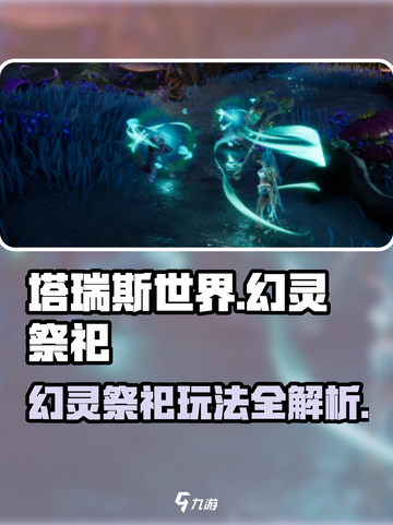 塔瑞斯世界🔥幻灵祭祀玩法大全，轻松上分必看！截图1