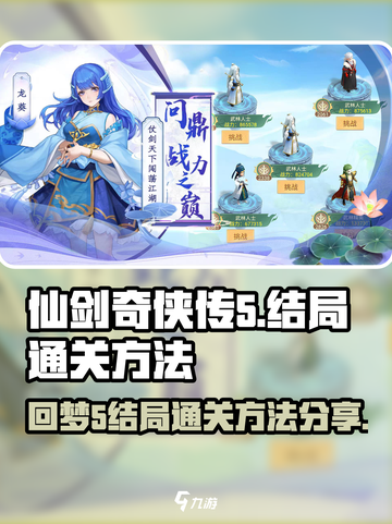 仙剑奇侠传新的开始回梦5结局怎么过介绍截图1