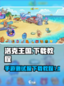洛克王国手游测试服下载💎免费教程来啦！