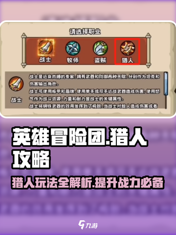 《英雄冒险团》猎人玩法🔥超强攻略来了！截图1
