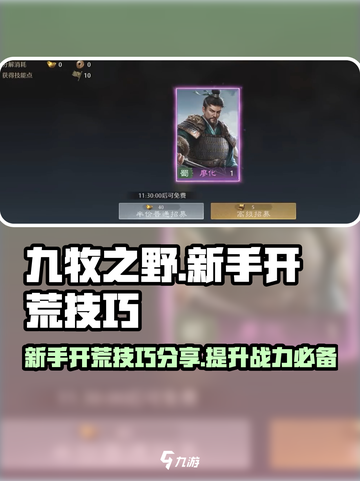 九牧之野新手开荒技巧分享介绍截图1