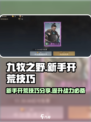 九牧之野新手开荒技巧分享介绍