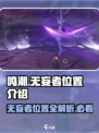 鸣潮🔥无妄者位置大曝光！快来看看在哪✨