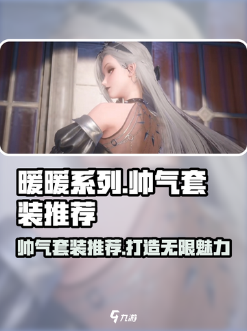 无限暖暖帅气套装推荐介绍截图1