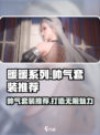无限暖暖帅气套装推荐介绍
