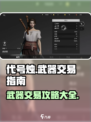 代号烛交易武器该怎么做介绍