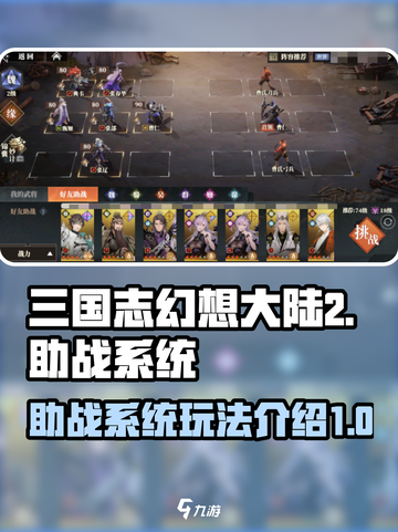 三国志幻想大陆2枭之歌助战怎么用​介绍截图1