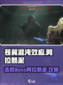 苍翼混沌效应阿拉酷泥怎么打介绍