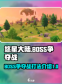 悠星大陆BOSS争夺战怎么打介绍
