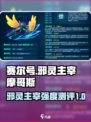 赛尔号巅峰之战邪灵主宰摩哥斯厉害吗介绍