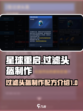星球重启😎过滤头盔制作配方大公开！🔥