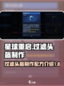 星球重启😎过滤头盔制作配方大公开！🔥