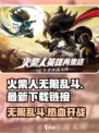火柴人无限乱斗下载最新链接介绍