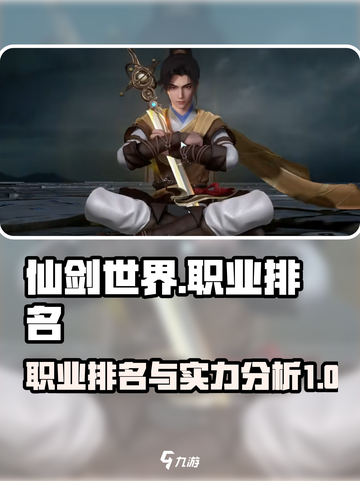 仙剑世界职业排名介绍介绍截图1
