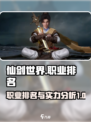 仙剑世界职业排名介绍介绍