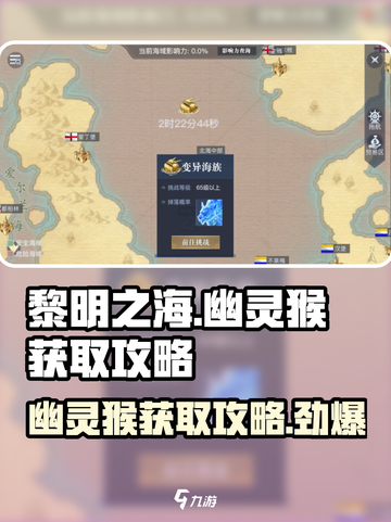 黎明之海🔥幽灵猴获取攻略，轻松到手💎截图1