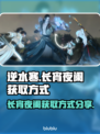 逆水寒🔥长宵夜阑时装获取方式大揭秘！