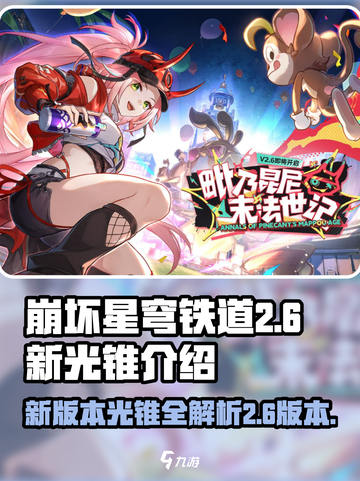 崩坏星穹铁道2.6新光锥介绍介绍截图1
