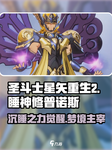 圣斗士星矢重生🔥睡神修普诺斯超强攻略✨截图1