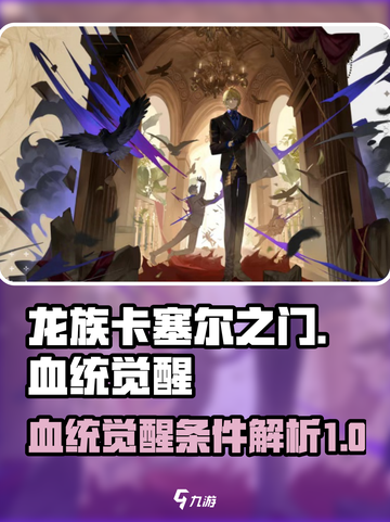 龙族卡塞尔之门血统觉醒怎么解锁介绍截图1