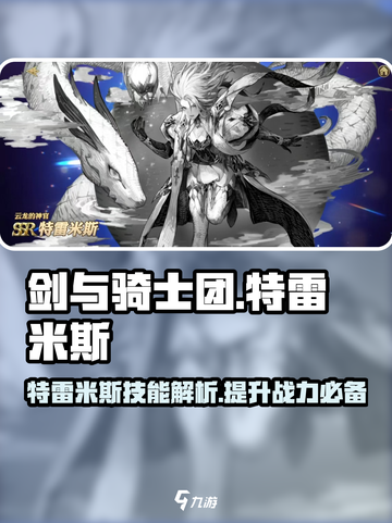 剑与骑士团🔥特雷米斯技能效果详解⚡必看截图1
