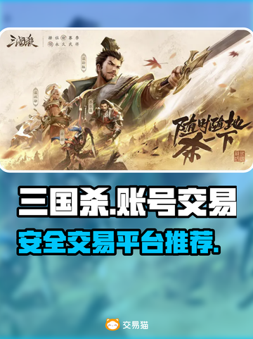 三国杀账号交易在哪？🔥安全平台大揭秘！截图1