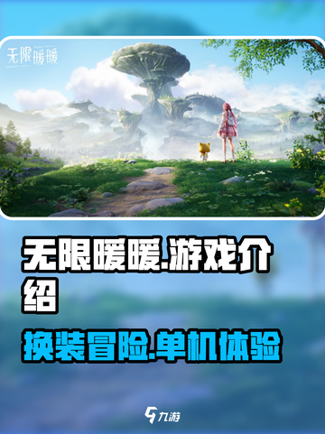 无限暖暖是单机吗介绍截图1