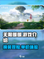 无限暖暖是单机吗介绍