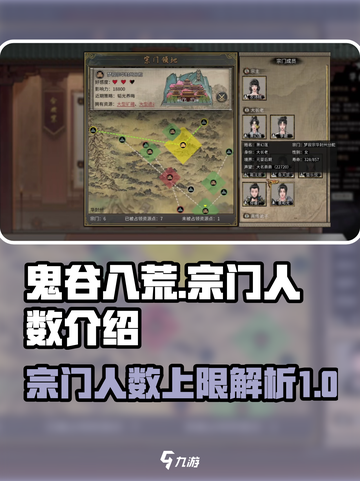 鬼谷八荒宗门人数最高多少介绍截图1