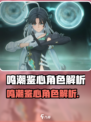 《鸣潮鉴心竟是五星？角色揭秘🔥》✨