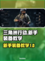三角洲行动🔥萌新必看！开局神装教学💡
