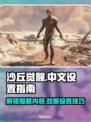 沙丘觉醒🔥支持中文！快看设置方法🎮