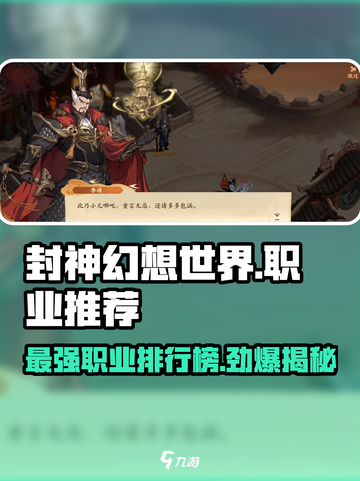 封神幻想世界🔥职业推荐排行榜来啦！✨截图1