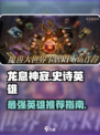 龙息神寂史诗英雄推荐介绍