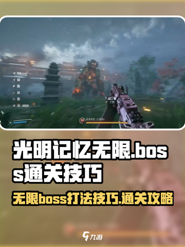 光明记忆无限boss怎么打介绍截图1
