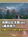 光明记忆无限boss怎么打介绍