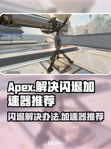 APEX闪退?用这个加速器立马解决🔥截图1