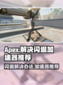 APEX闪退?用这个加速器立马解决🔥