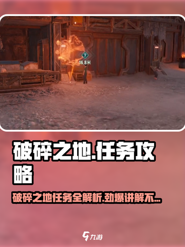 破碎之地🔥超全任务攻略，支线任务一网打尽！🎮截图1