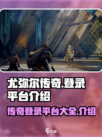 尤弥尔传奇登录平台有哪些介绍截图1