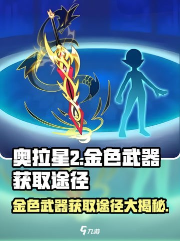 奥拉星2🔥金色武器获取途径大揭秘！快来看👇截图1