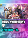 剑灵2手游公测时间🔥重磅来袭！📌