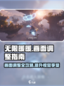 无限暖暖画面如何调整介绍