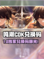🎮鸣潮CDK大放送！兑换码全汇总🔥