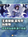 王者荣耀买号🔥这些平台靠谱又安全！