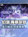 幻塔梅丽尔铠介绍介绍