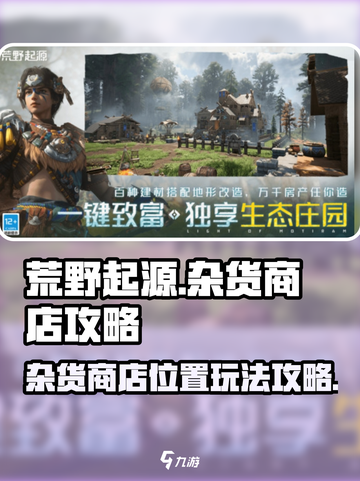 荒野起源🔥杂货商店隐藏玩法大揭秘！🎉截图1